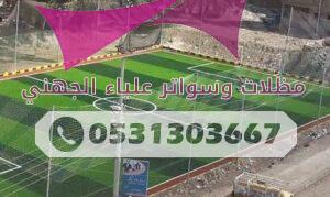 تركيب شبك ملاعب ومزارع في الرياض